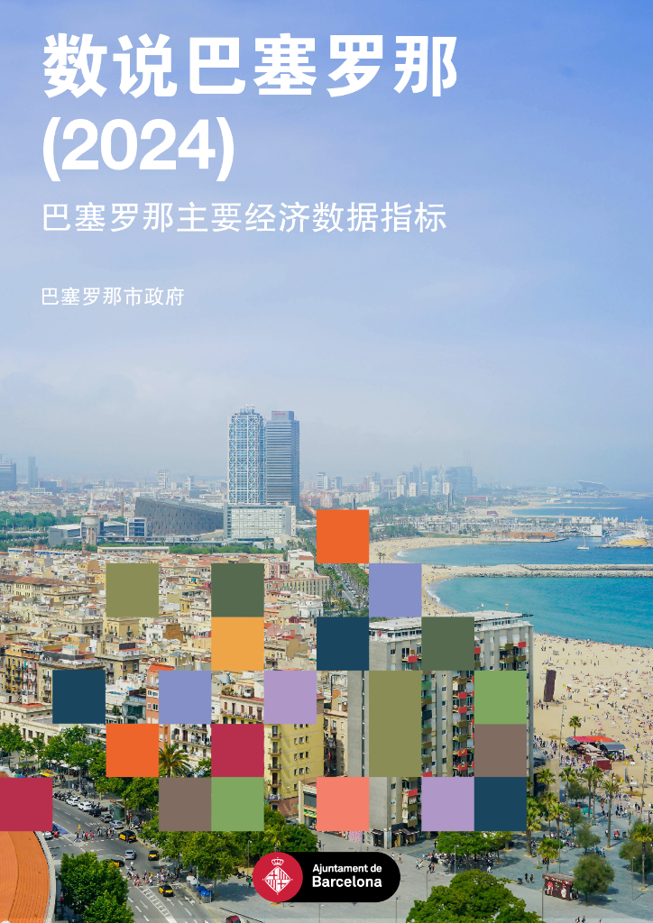 巴塞罗那市政府：数说巴塞罗那（2024）-巴塞罗那主要经济数据指标报告