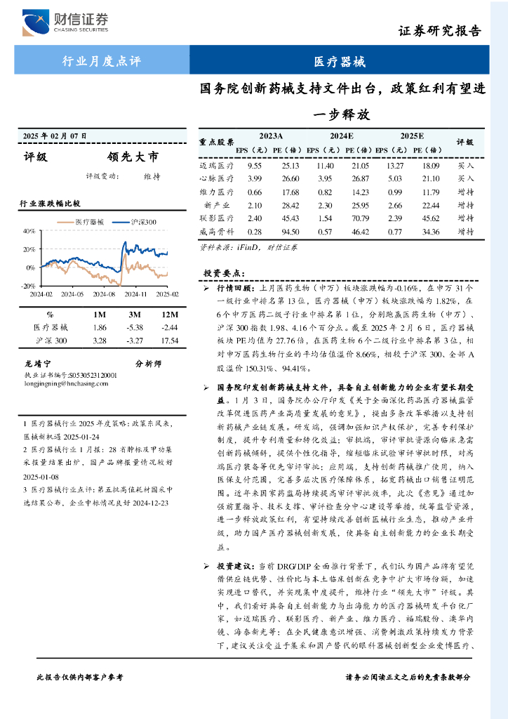 财信证券：医疗器械行业月度点评：国务院创新药械支持文件出台，政策红利有望进一步释放