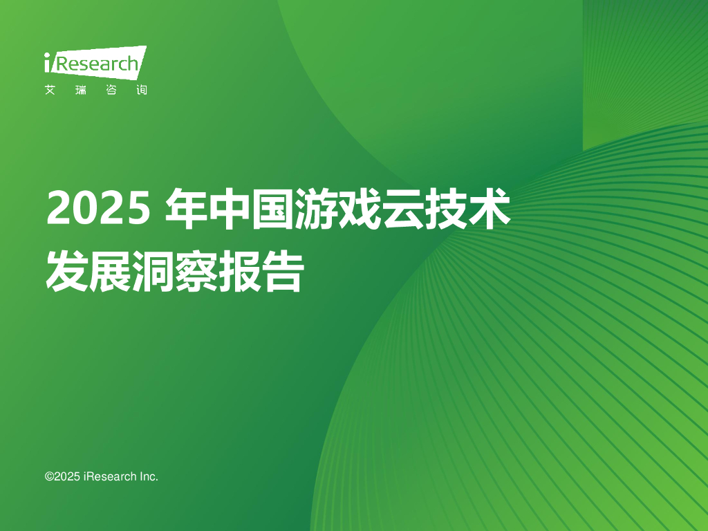 艾瑞咨询：2025年中国<em>游戏</em>云技术发展洞察报告