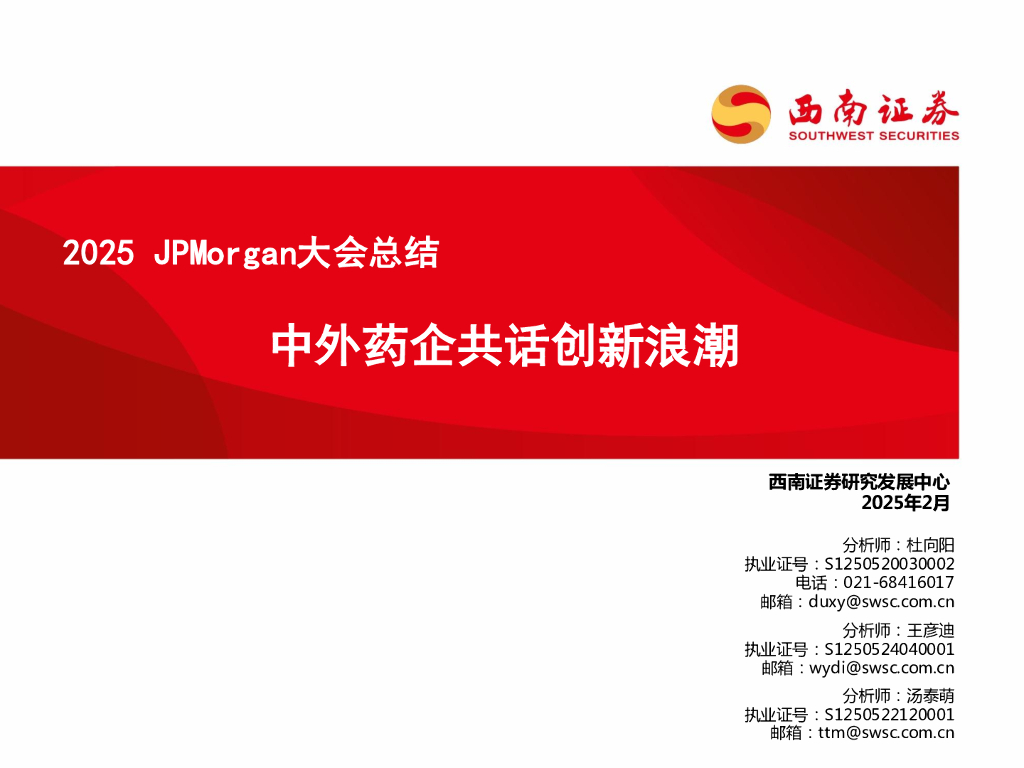 西南证券：2025JPMorgan大会总结：中外药企共话创新浪潮