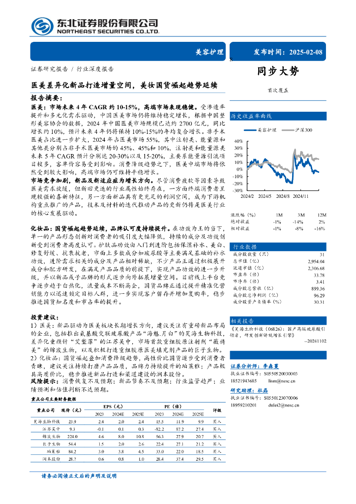 东北证券：美容护理行业深度报告——医美差异化新品打造增量空间，美妆国货崛起趋势延续