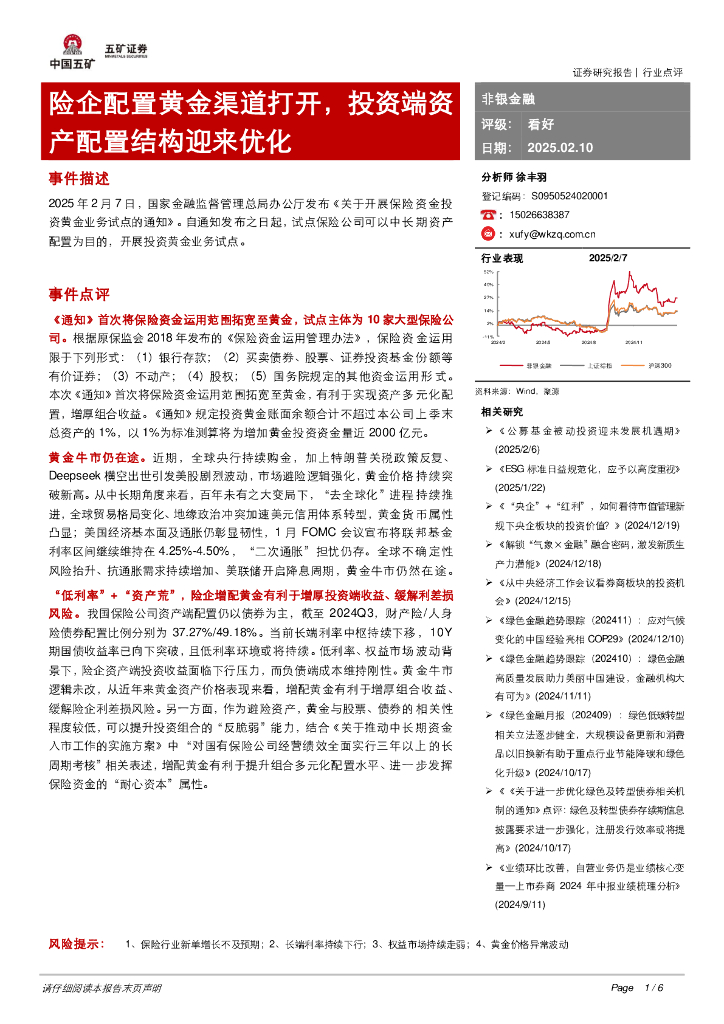 五矿证券：非银金融：险企配置黄金渠道打开，投资端资产配置结构迎来优化