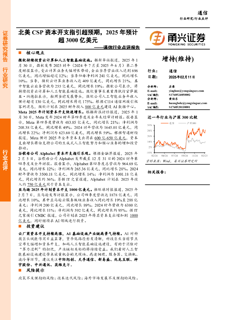 甬兴证券：通信行业点评报告：北美CSP资本开支指引超预期，2025年预计超3000亿美元