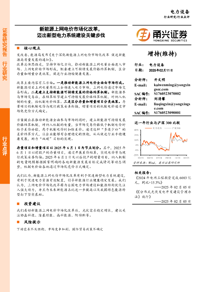 甬兴证券：电力设备：新<em>能源</em>上网电价市场化改革，迈出新型电力系统建设关键步伐 海报