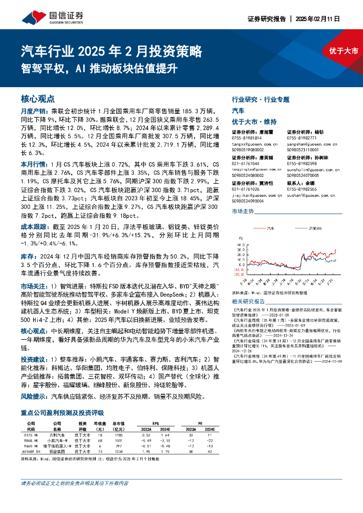 国信证券：汽车行业2025年2月投资策略：智驾平权，AI推动板块估值提升