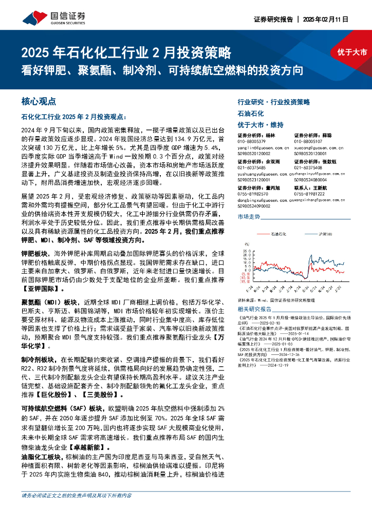 国信证券：2025年石化化工行业2月投资策略：看好钾肥、聚氨酯、制冷剂、可持续航空燃料的投资方向