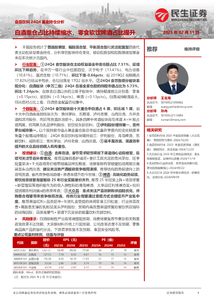 民生证券：食品饮料24Q4基金持仓分析：白酒重仓占比持续缩水，零食软饮啤酒占比提升