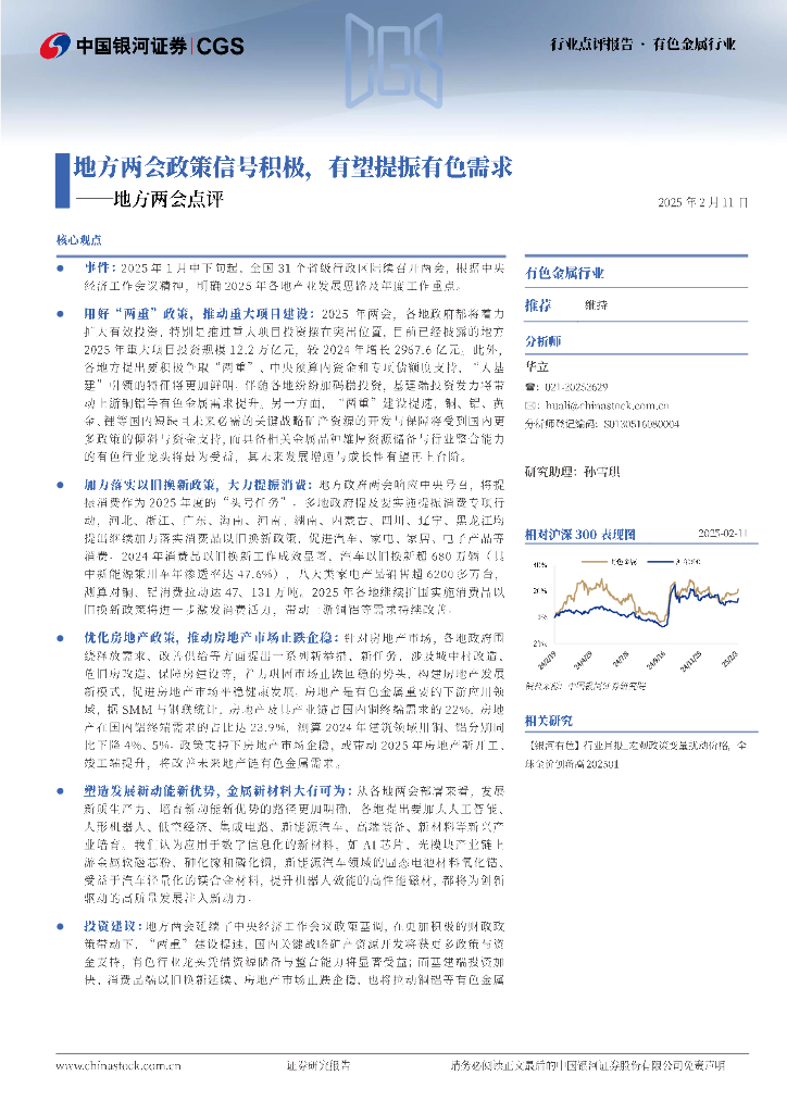 中国银河：有色金属行业行业点评报告：地方两会点评-地方两会政策信号积极，有望提振有色需求