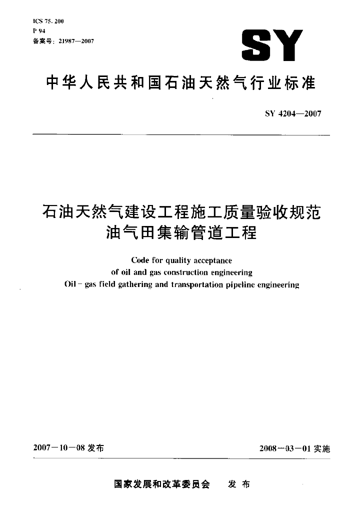 SY 4204-2007 <em>石油</em>天然气建设工程施工质量验收规范 油气田集输管道工程
