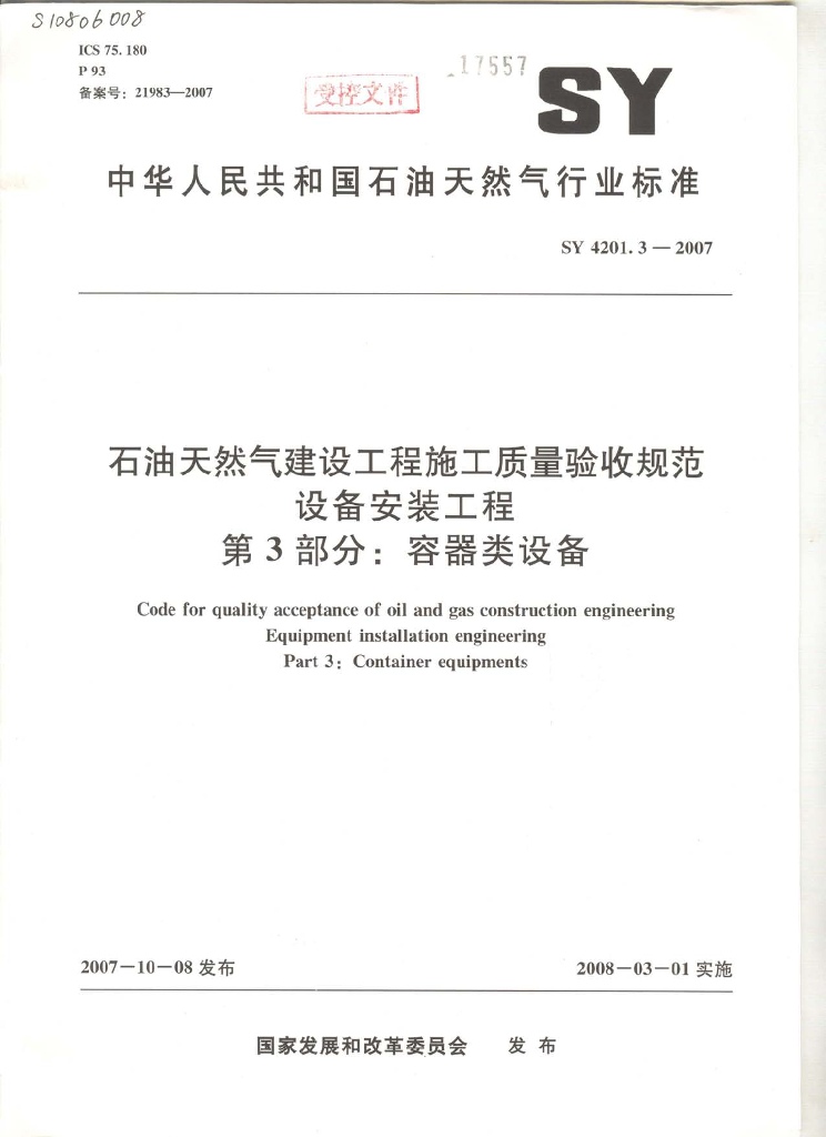 SY 4201.3-2007 <em>石油</em>天然气建设工程施工质量验收规范 设备安装工程 第3部分：容器类设备