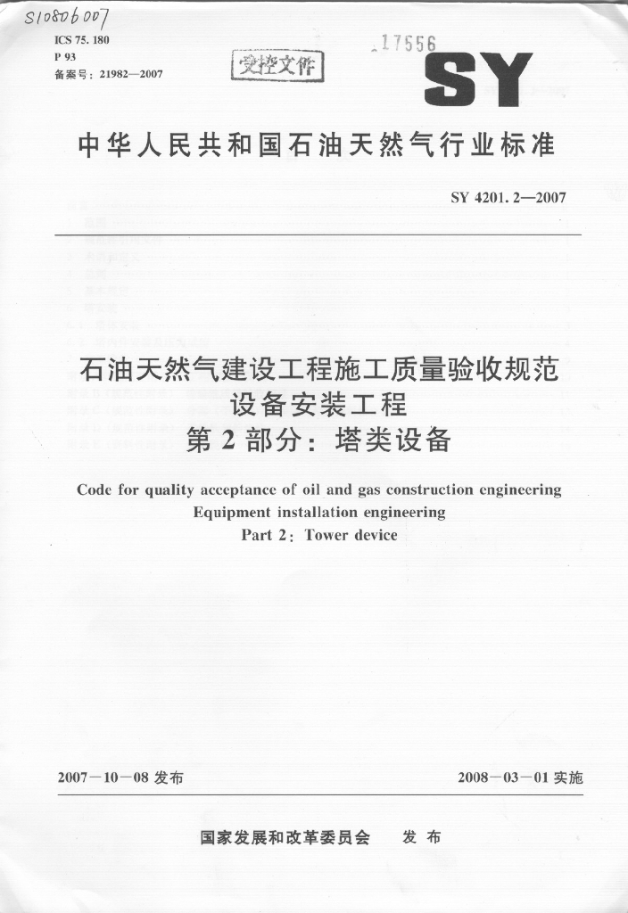 SY 4201.2-2007 <em>石油</em>天然气建设工程施工质量验收规范 设备安装工程 第2部分：塔类设备