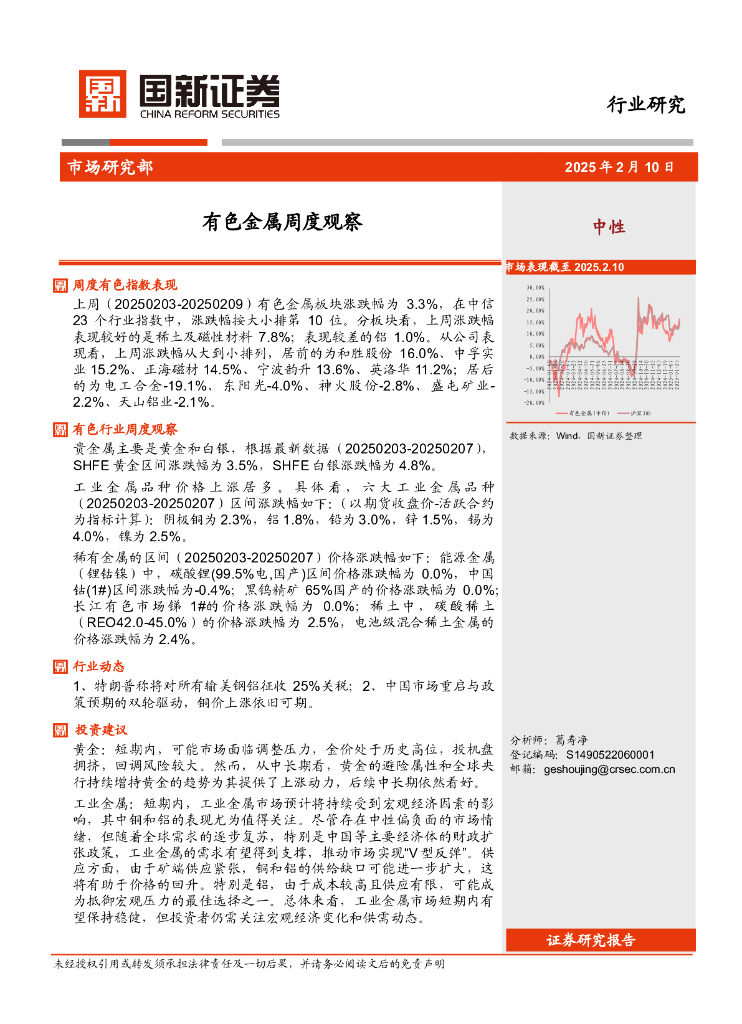 国新证券股份：有色金属周度观察