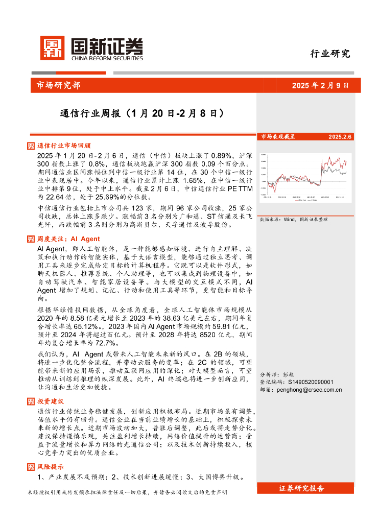 国新证券股份：通信行业周报