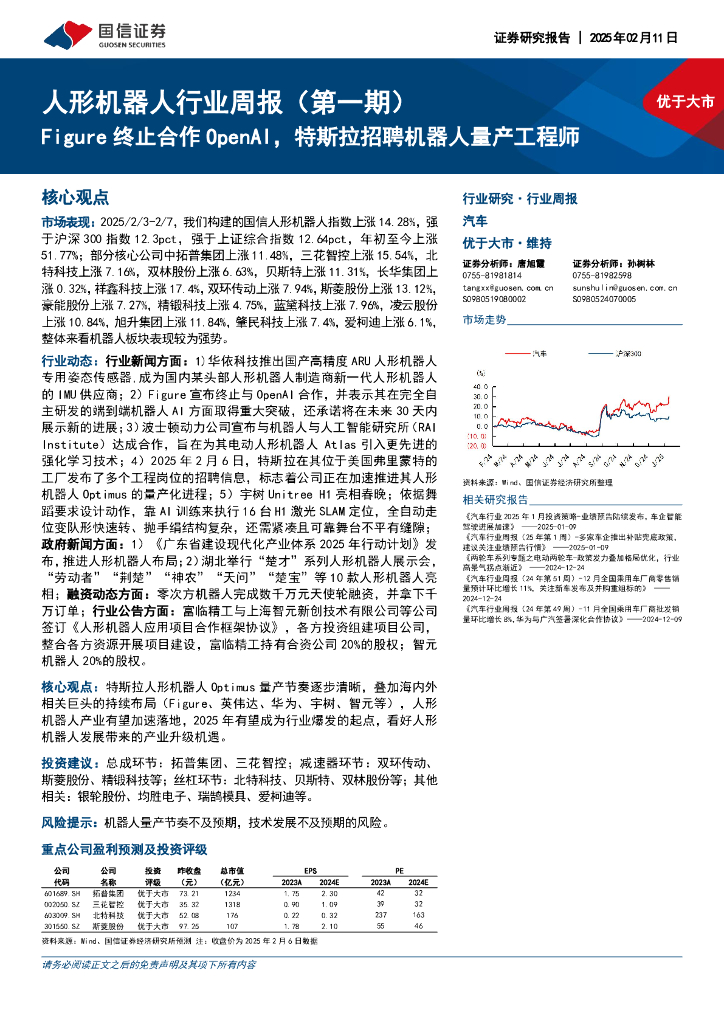 国信证券：人形机器人行业周报（第一期）：Figure终止合作OpenAI，特斯拉招聘机器人量产工程师
