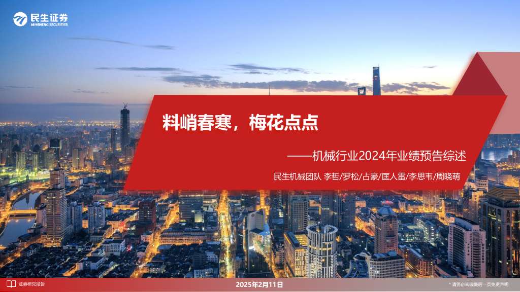 民生证券：机械行业2024年业绩预告综述：料峭春寒，梅花点点