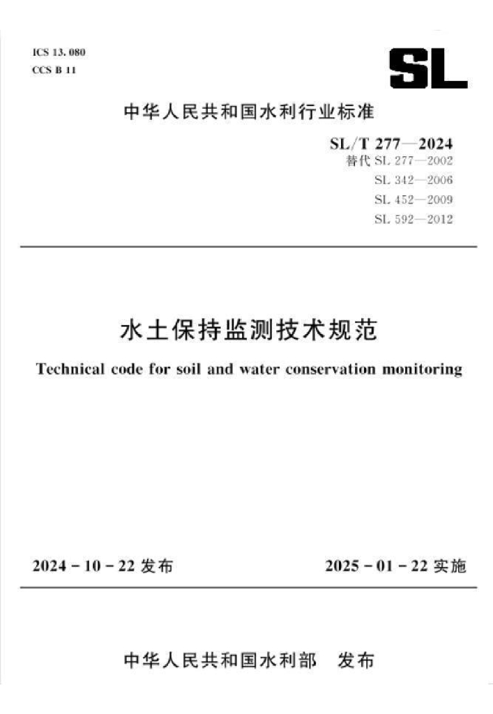 SL/T 277-2024 水土保持监测技术规范