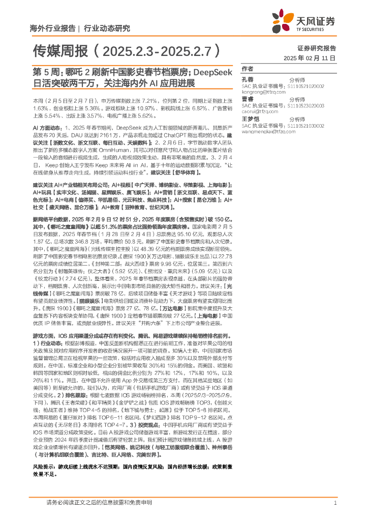 天风证券：传媒行业周报第5周：哪吒2刷新中国影史春节档票房；DeepSeek日活突破两千万，关注海内外AI应用进展