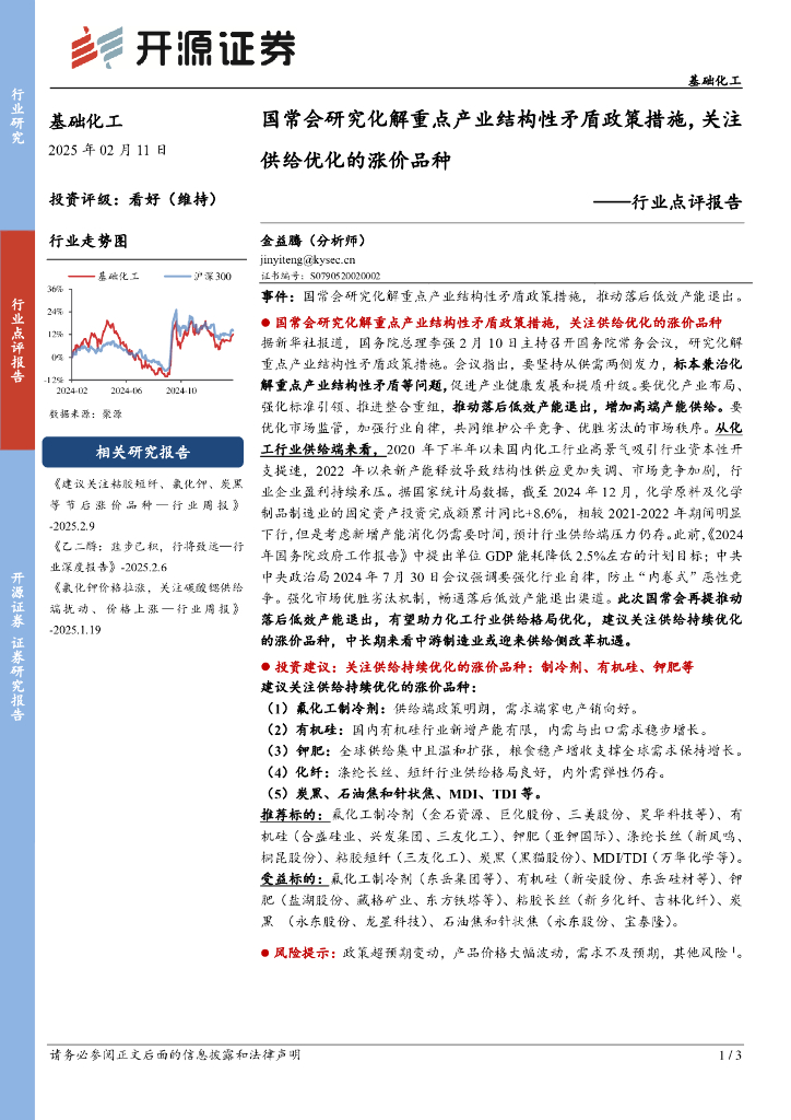 开源证券：行业点评报告：国常会研究化解重点产业结构性矛盾政策措施，关注供给优化的涨价品种