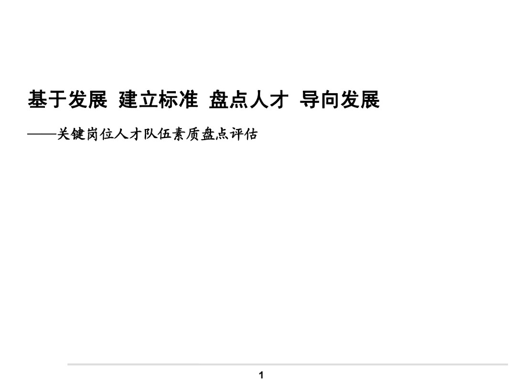 关键岗位人才队伍素质盘点评估方案：基于发展 建立标准 盘点人才 导向发展