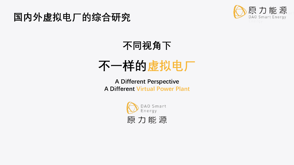 原力能源：国内外虚拟电厂的综合研究报告——不同的视角不一样的虚拟电厂