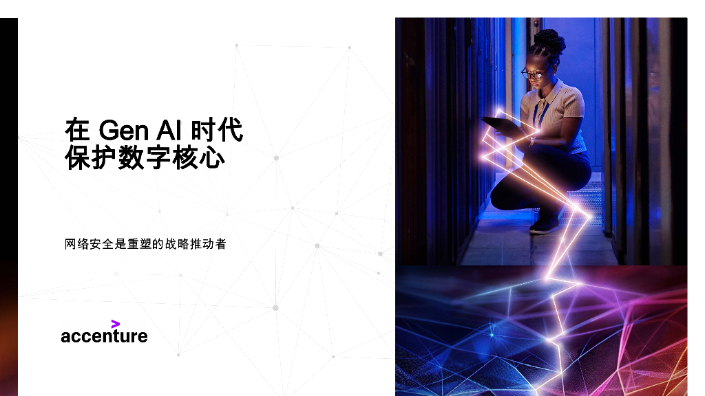 埃森哲：在Gen AI时代保护数字核心：网络安全是重塑的战略推动者