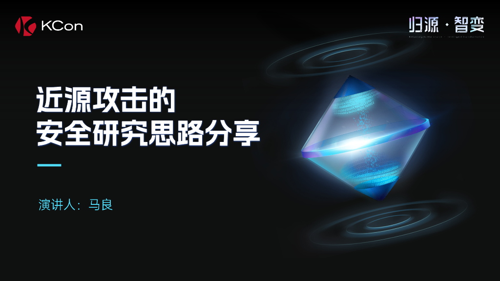 KCon：近源攻击的安全研究思路分享