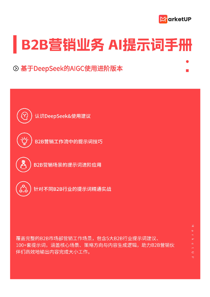 MarketUp：2025年B2B市场人DeepSeek AI提示词手册