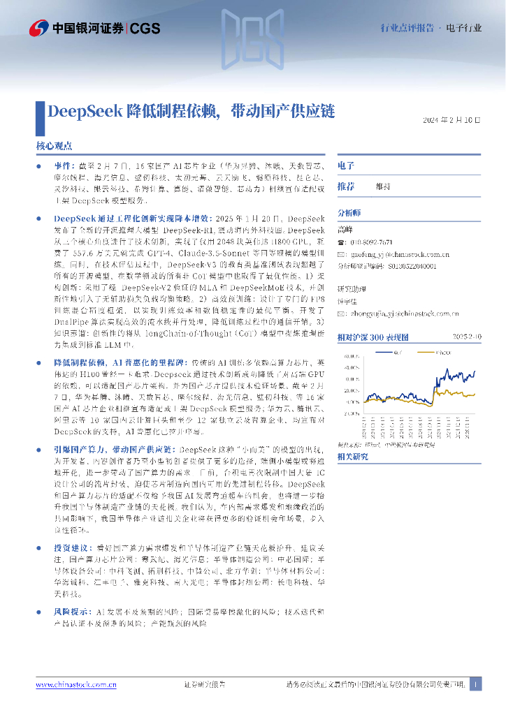中国银河：电子行业行业点评报告：DeepSeek降低制程依赖，带动国产<em>供应链</em> 海报