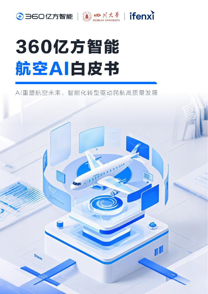 爱分析：2025年360亿方智能航空AI白皮书海报