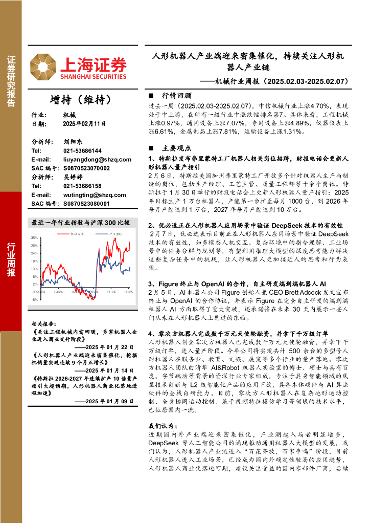 上海证券：机械设备行业周报：人形机器人产业端迎来密集催化，持续关注人形机器人产业链