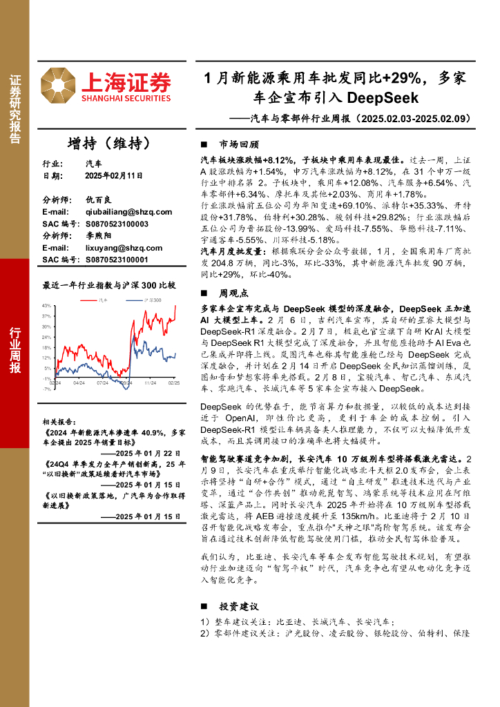 上海证券：汽车与零部件行业周报：1月新能源乘用车批发同比+29%，多家车企宣布引入DeepSeek