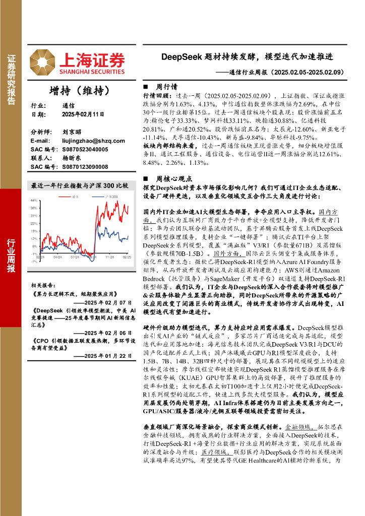 上海证券：通信行业周报：DeepSeek题材持续发酵，模型迭代加速推进
