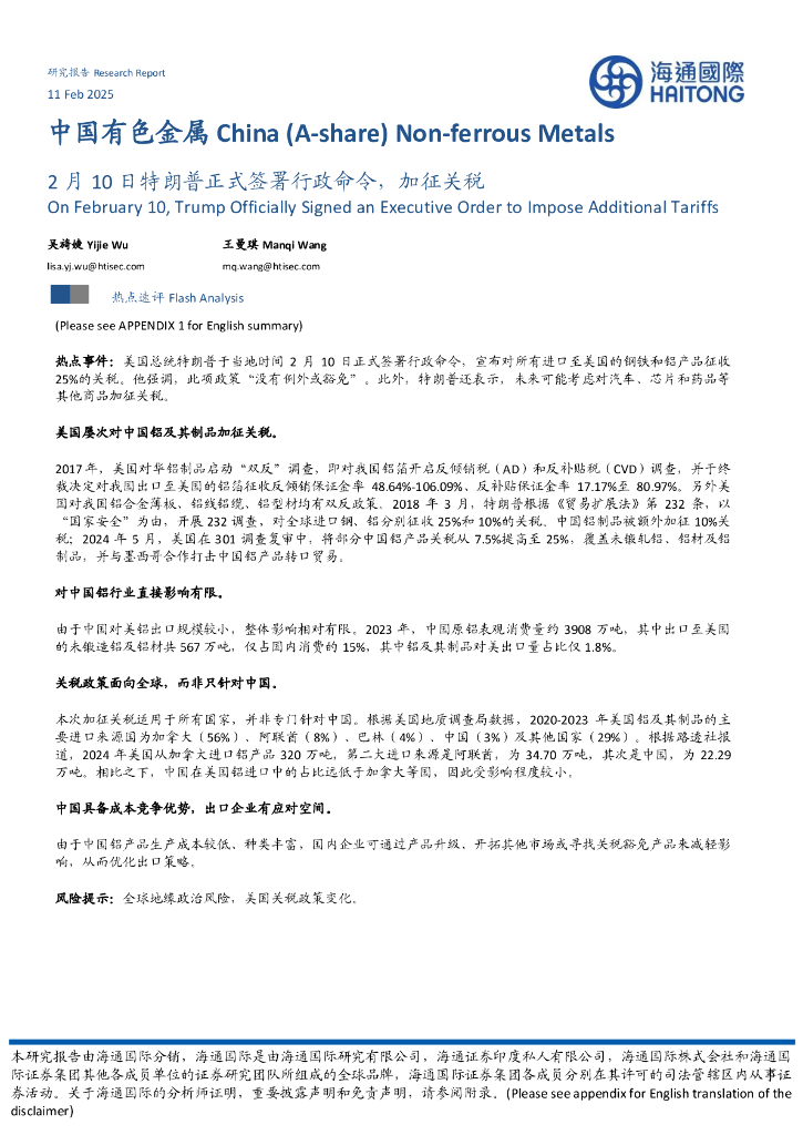 海通国际：中国有色金属：2月10日特朗普正式签署行政命令，加征关税