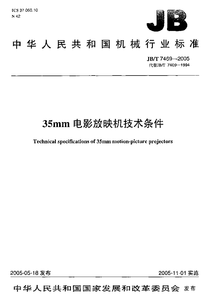 JB/T 7469-2005 35mm<em>电影</em>放映机技术条件