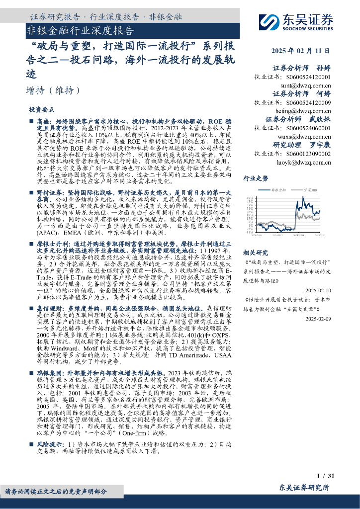 东吴证券：非银金融行业深度报告：“破局与重塑，打造国际一流投行”系列报告之二—投石问路，海外一流投行的发展轨迹