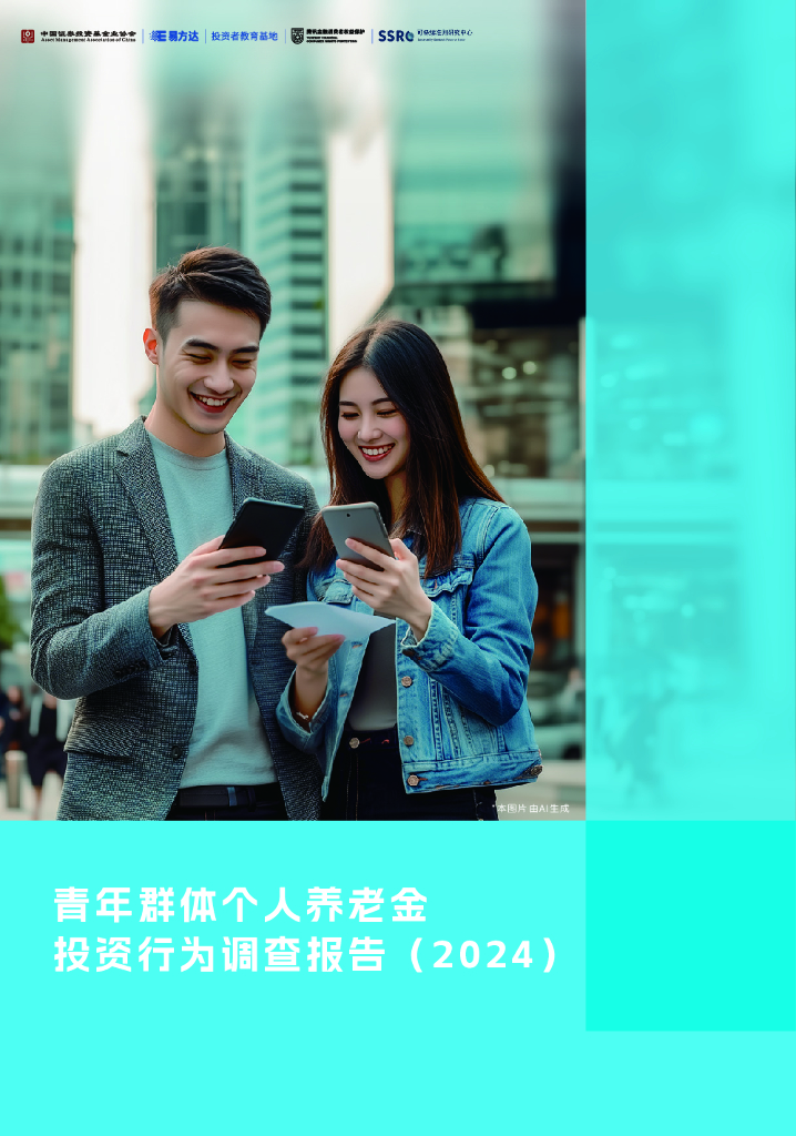 中国证券投资基金业协会：青年群体个人养老金投资行为调查报告（2024）