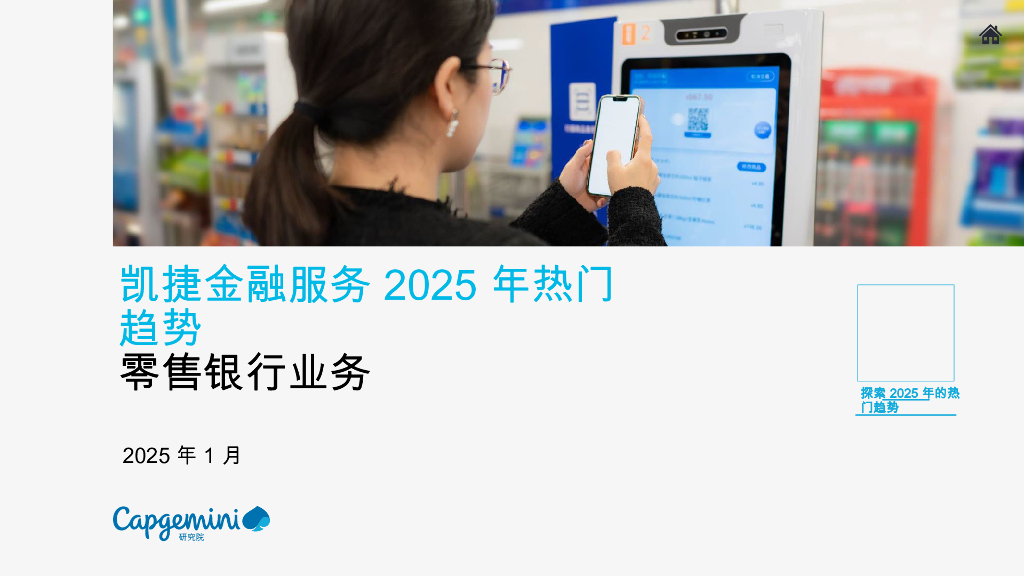 凯捷：2025年热门趋势报告-零售银行业务