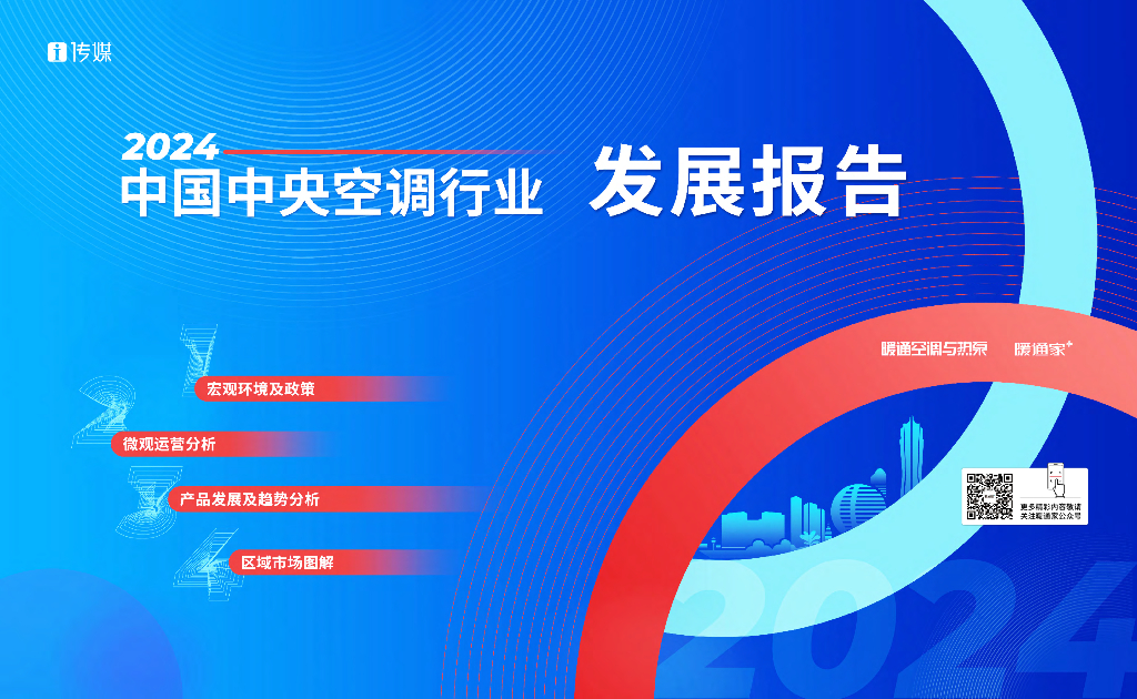 i传媒：2024年度中国中央空调行业发展报告