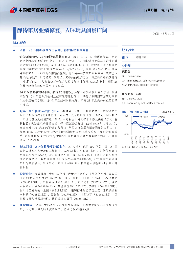 中国银河：轻工行业行业月报：静待家居业绩修复，AI+玩具前景广阔