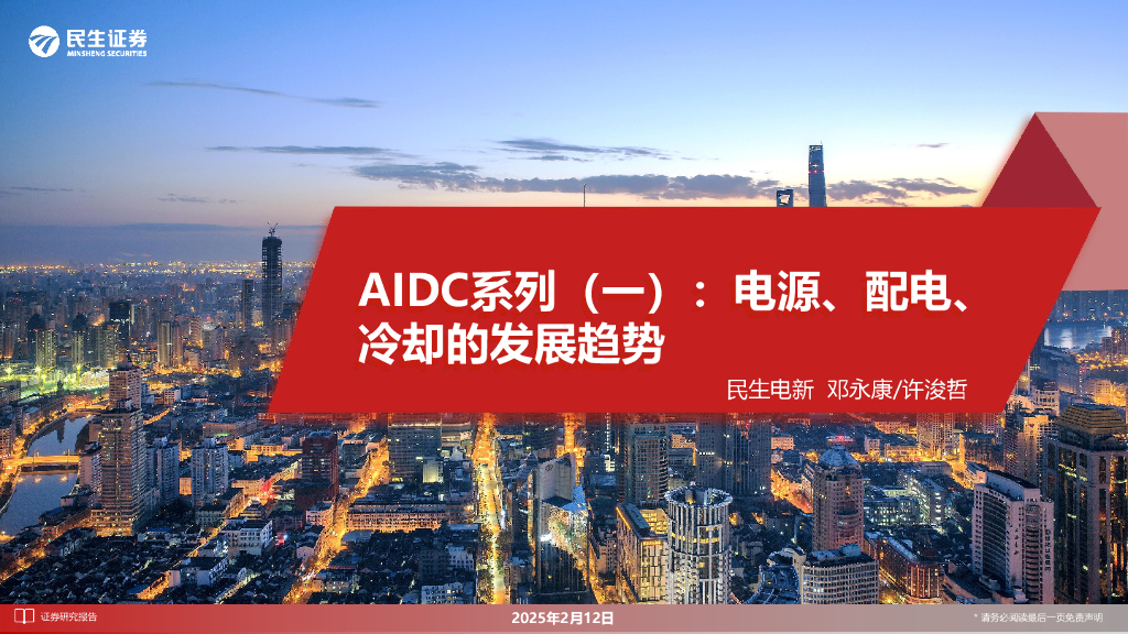 民生证券：AIDC系列（一）：电源、配电、冷却的发展趋势