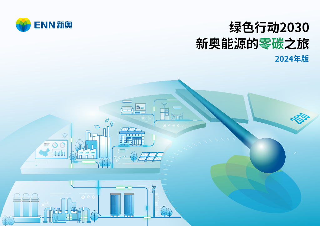 新奥：绿色行动2030新奥能源的零碳之旅报告（2024年版）