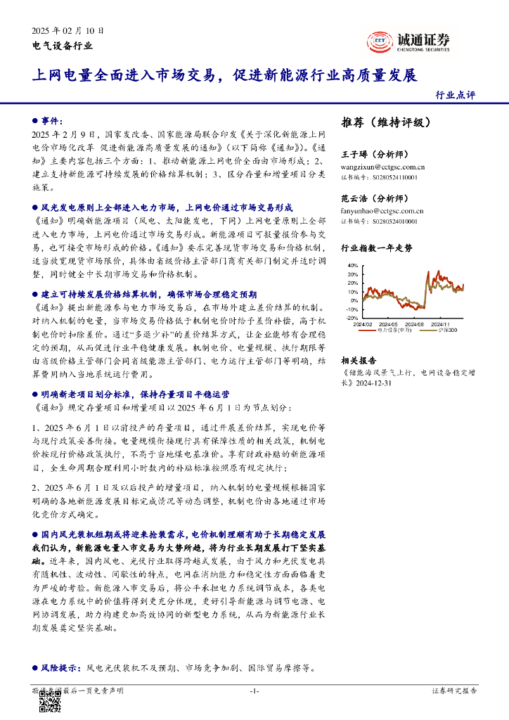 诚通证券：电气设备行业：上网电量全面进入市场交易，促进新能源行业高质量发展