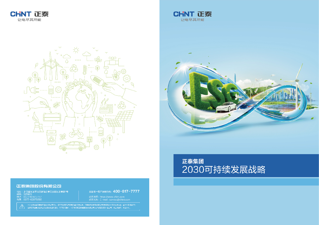 正泰集团：2030可持续发展战略报告