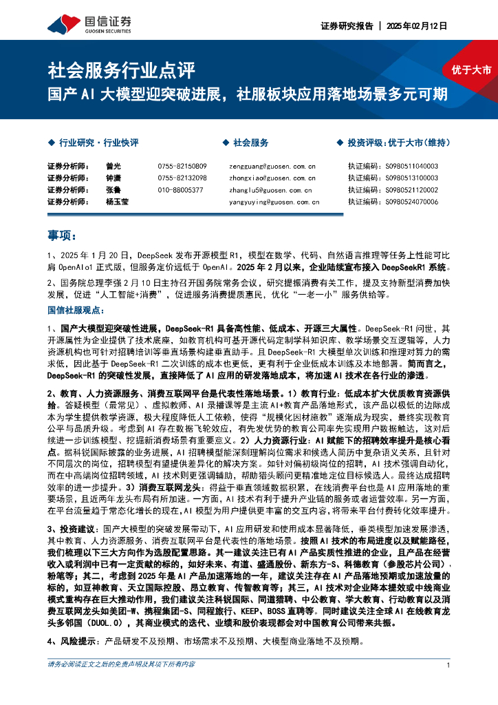 国信证券：社会服务行业点评：国产AI大模型迎突破进展，社服板块应用落地场景多元可期