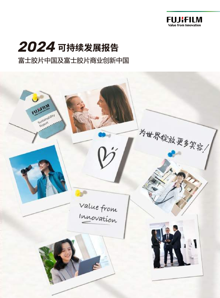 FUJIFILM：2024富士胶片中国及富士胶片商业创新中国可持续发展报告