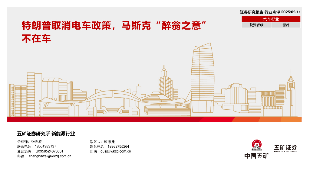 五矿证券：汽车行业：特朗普取消电车政策，马斯克“醉翁之意”不在车