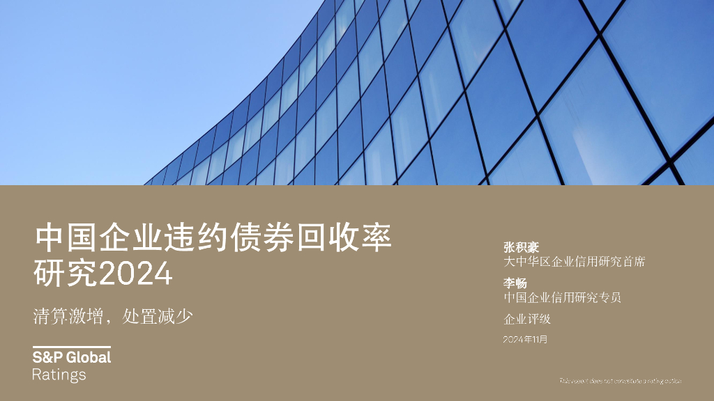 标普全球：2024年中国企业违约债券回收率研究报告