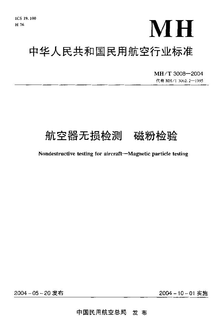 MH/T 3008-2004 <em>航空</em>器无损检测 磁粉检验