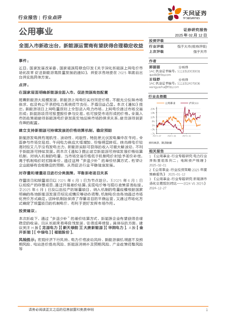 天风证券：公用事业：全面入市新政出台，新<em>能源</em>运营商有望获得合理稳定收益 海报