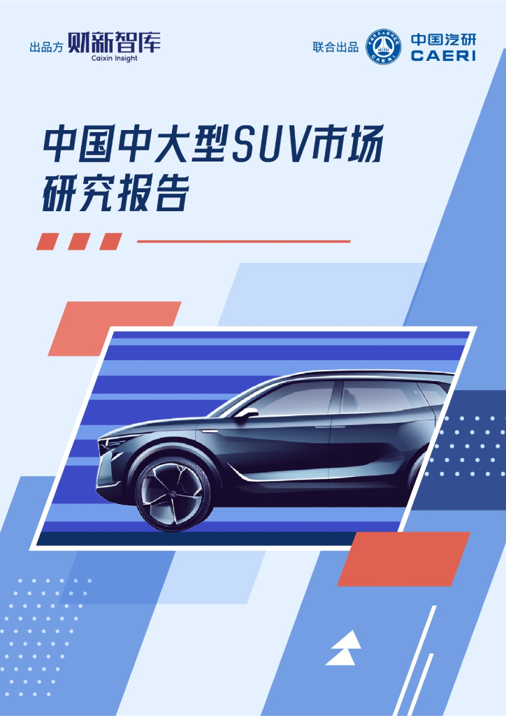 财新智库：2024年中国中大型SUV市场研究报告